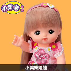 小美樂娃娃