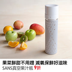 SANS真空果汁瓶 9折