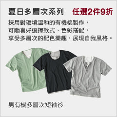 [MUJI 無印良品]男有機多層次短袖衫，任選2件9折