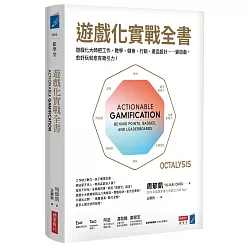 遊戲化實戰全書：遊戲化大師教你把工作、教學、健身、行銷、產品設計……變遊戲，愈好玩就愈有吸引力！