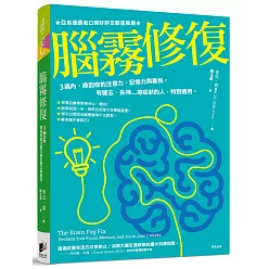 腦霧修復：3週之內，喚回你的注意力、記憶力與喜悅。有健忘、失神.....等症狀的人，特別適用。