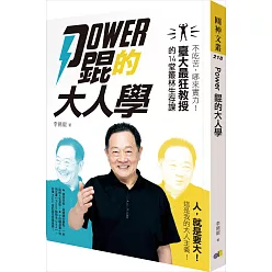 Power錕的大人學：不吃苦，哪來實力！臺大最狂教授的14堂叢林生存課