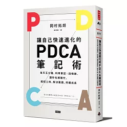 讓自己快速進化的PDCA筆記術:每天五分鐘,利用筆記╳四條線,讓你杜絕瞎忙、縮短工時、解決難題、持續成長