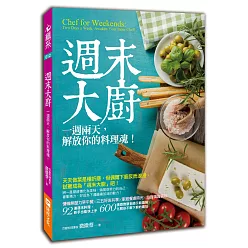 週末大廚:一週兩天,解放你的料理魂!