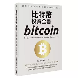 比特幣投資全書:專家教你買賣加密貨幣Step by Step
