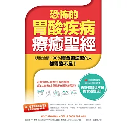 恐怖的胃酸疾病療癒聖經：以酸治酸──90%胃食道逆流的人都胃酸不足！