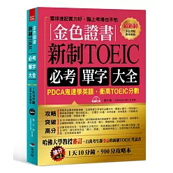 金色證書：新制TOEIC必考單字大全：PDCA鬼速學英語，衝高TOEIC分數（附MP3）
