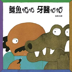 鱷魚怕怕牙醫怕怕