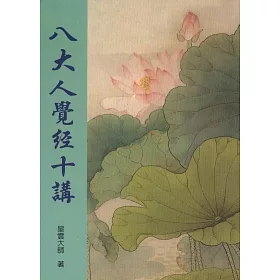八大人覺經十講