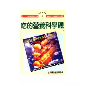 吃的營養科學觀
