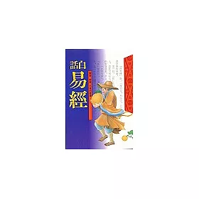 白話易經