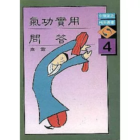 氣功實用問答