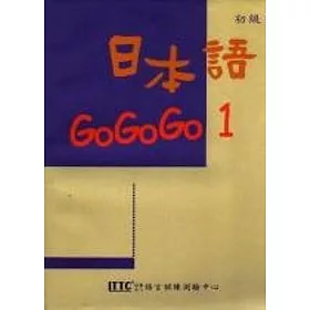 日本語GOGOGO 1(單書版) (二版)
