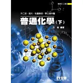 升二技.插大.私醫聯招.學士後(中)醫普通化學(下)(修訂二版)