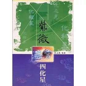 紫微飛宮四化星