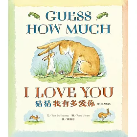 猜猜我有多愛你(中英雙語版)