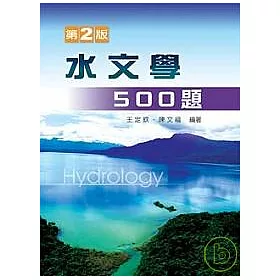水文學500題