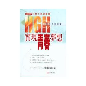 HGH實現青春夢想