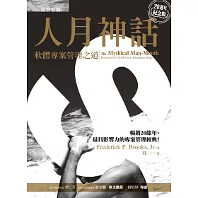 人月神話：軟體專案管理之道(20週年紀念版)