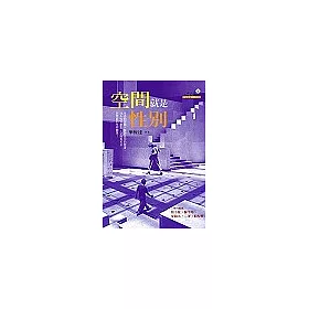 空間就是性別