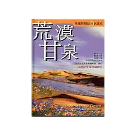 荒漠甘泉-英漢對照(精裝)(橄欖)