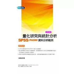 量化研究與統計分析(五版)