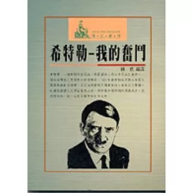 希特勒我的奮鬥