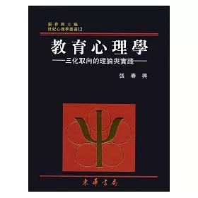 教育心理學-三化取向的理論與實踐 重修二版