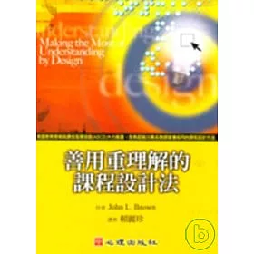 善用理解的課程設計法
