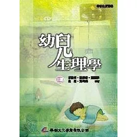 幼兒生理學(三版)