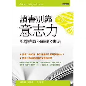 讀書別靠意志力──風靡德國的邏輯K書法