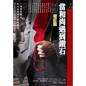 當和尚遇到鑽石(增訂版)：一個佛學博士如何在商場中實踐佛法