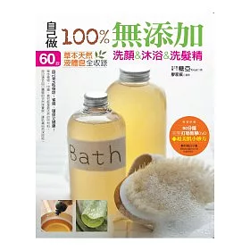 自己做100%無添加 洗顏&沐浴&洗髮精 ：60款草本天然液體皂全收錄(附贈完整打皂教學DVD+超美肌小妙方)
