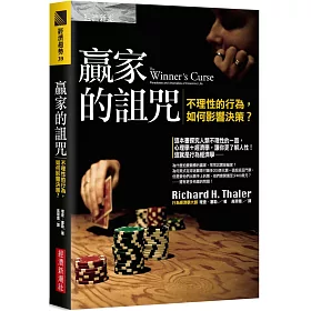 贏家的詛咒：不理性的行為，如何影響決策?