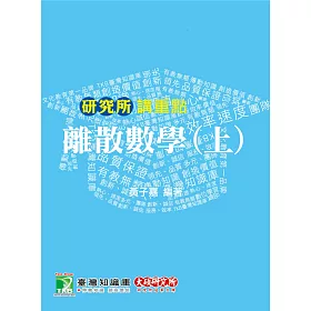 離散數學(上)(五版)