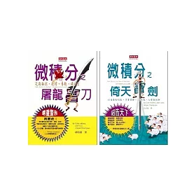 微積分之屠龍寶刀 + 微積分之倚天寶劍