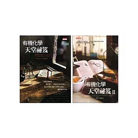 有機化學天堂祕笈 + 有機化學天堂祕笈II
