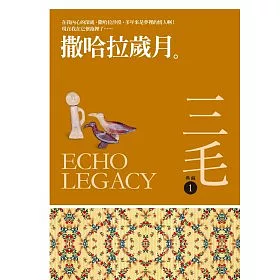 撒哈拉歲月(三毛典藏新版)