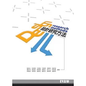 設計研究方法(第三版)