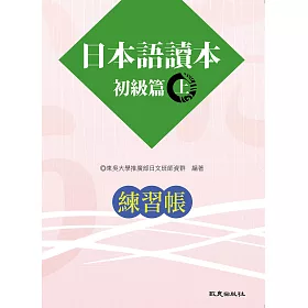 日本語讀本 初級篇(上)練習帳(二版)