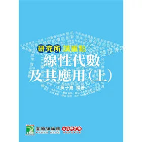 線性代數及其應用(上)(第四版)