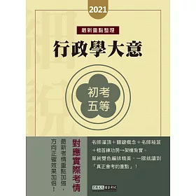 【最完善重點整理】2018全新「細說」初考五等：行政學大意