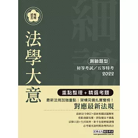 【最完善重點整理】2018全新「細說」初考五等：法學大意