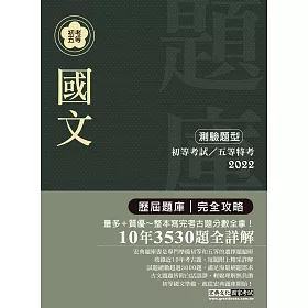 【最詳盡試題解析】2018全新 初考五等「歷屆題庫完全攻略」：國文