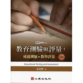 教育測驗與評量：成就測驗與教學評量(第三版)
