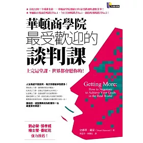 華頓商學院最受歡迎的談判課：上完這堂課，世界都會聽你的!