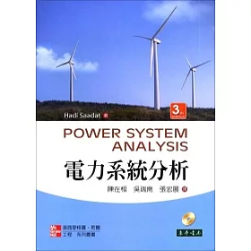 電力系統分析(3/e附光碟1片)