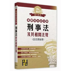 來勝基本法分科：刑事法及其相關法規(含法律倫理)