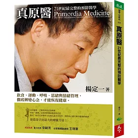 真原醫：21世紀最完整的預防醫學(超值光碟版)