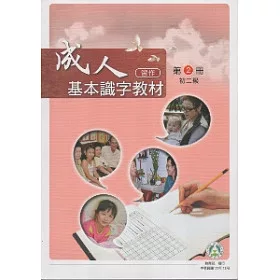 成人基本識字教材(習作)第2冊初二級